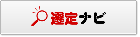 選定ナビ