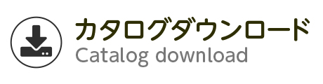 カタログダウンロード
