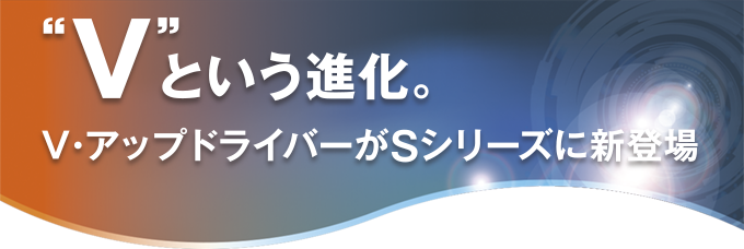 Vという進化。V・アップドライバーがSシリーズに新登場。